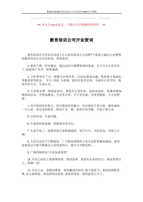 【2018-2019】教育培训公司开业贺词-word范文模板 (5页)