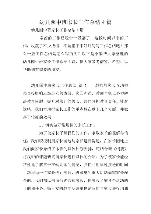 幼儿园中班家长工作总结4篇