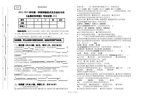 《金属材料焊接》A卷材料工程系2012-2013-1
