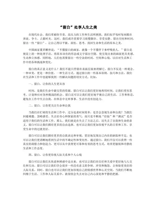 “留白”处享人生之美