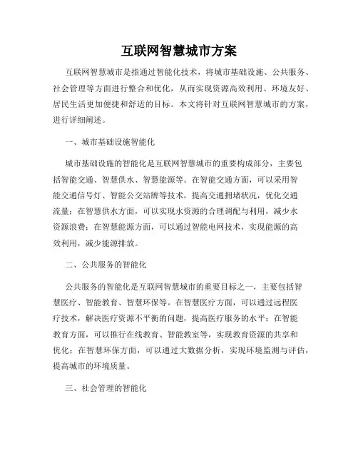 互联网智慧城市方案