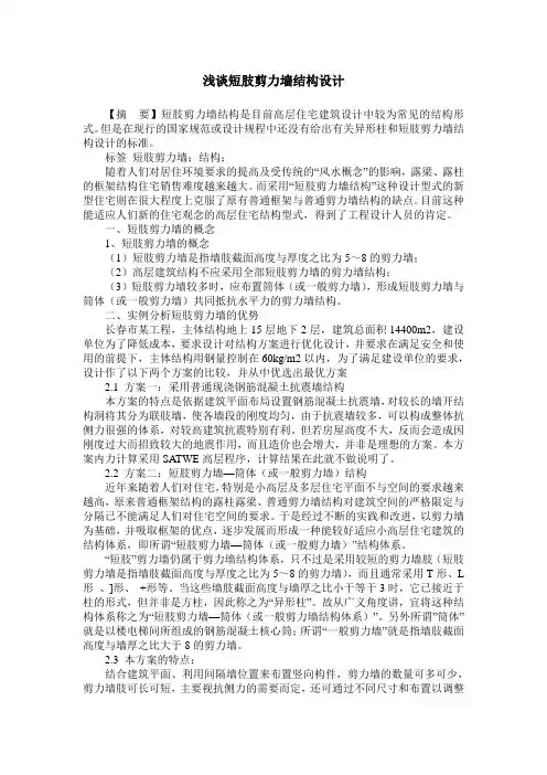 浅谈短肢剪力墙结构设计