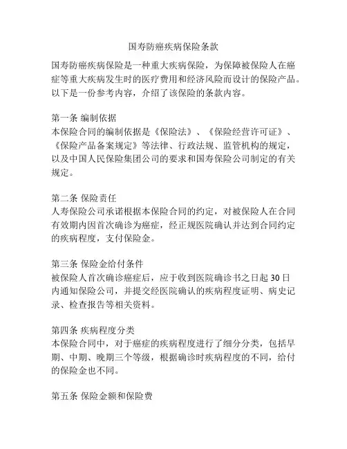 国寿防癌疾病保险条款