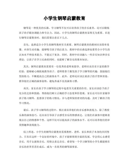 小学生钢琴启蒙教育