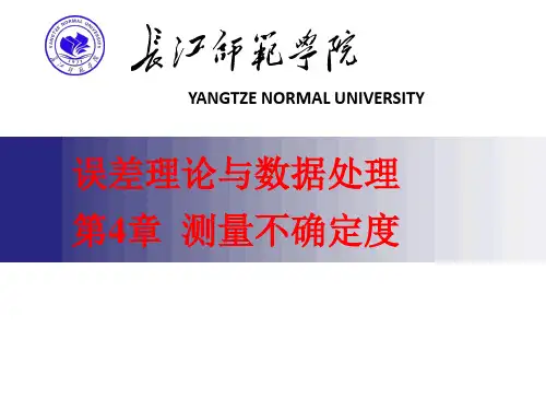 误差理论与数据处理