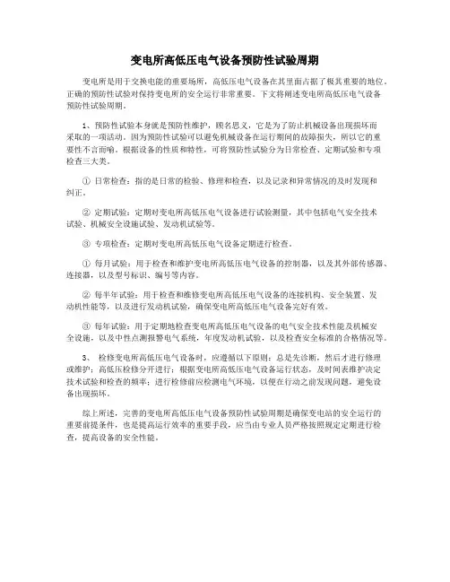 变电所高低压电气设备预防性试验周期
