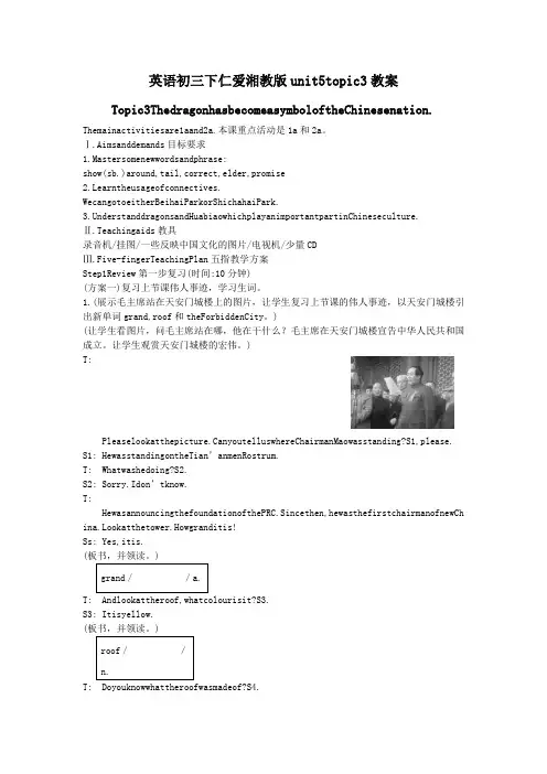 英语初三下仁爱湘教版unit5topic3教案