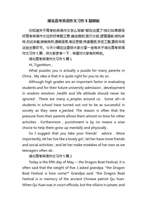 湖北高考英语作文习作5篇模板