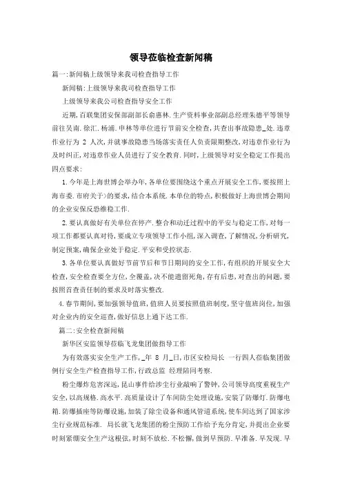 领导莅临检查新闻稿