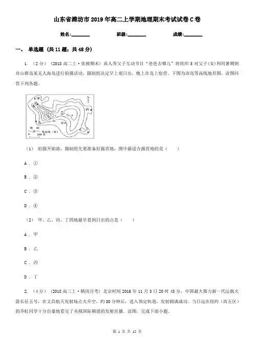 山东省潍坊市2019年高二上学期地理期末考试试卷C卷