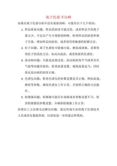 离子色谱 不出峰