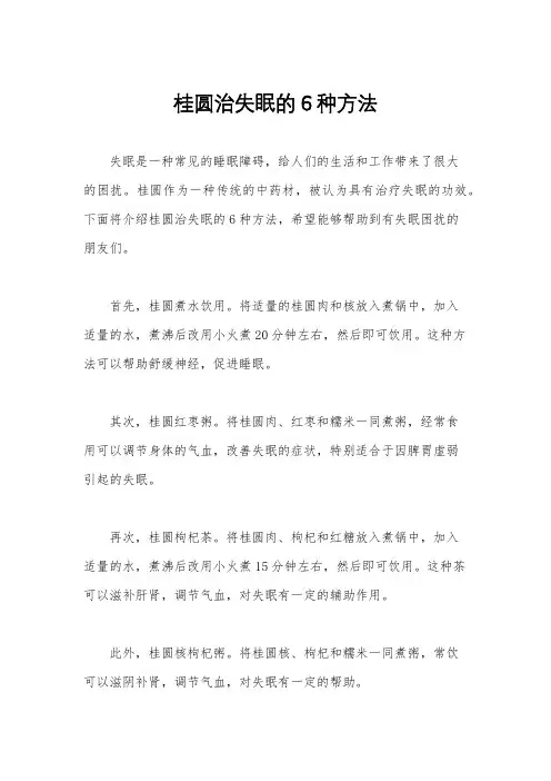 桂圆治失眠的6种方法