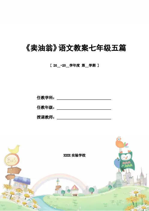 教案设计：《卖油翁》语文教案七年级五篇