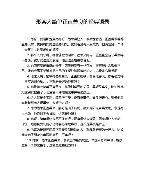 形容人简单正直善良的经典语录