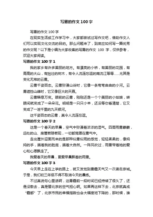 写雾的作文100字