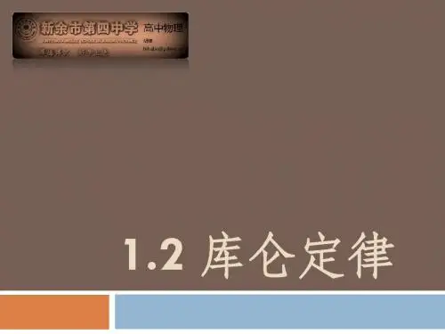 1.2 库仑定律