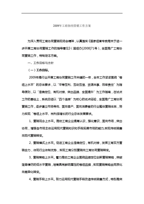 2009年工商协同营销工作方案