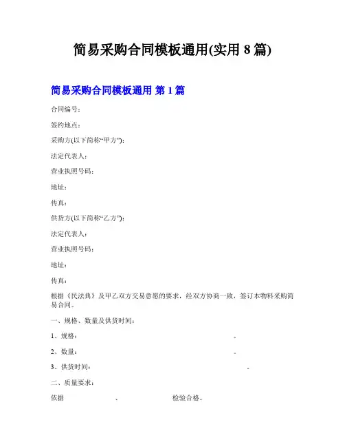 简易采购合同模板通用(实用8篇)