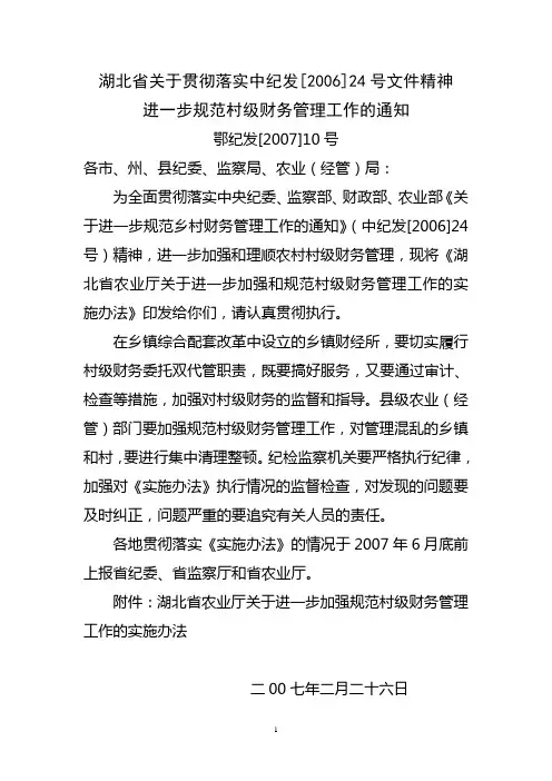 湖北省关于贯彻落实中纪发[2006]24号文件精神进一步规范村级财务管理工作的通知