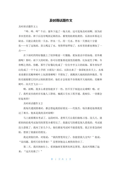 及时雨话题作文