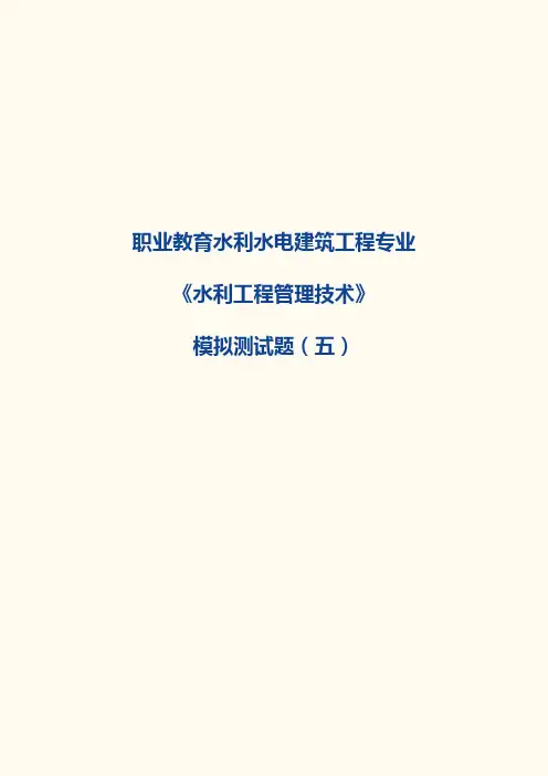 《水利工程管理技术》模拟测试题及答案模拟测试题(五)