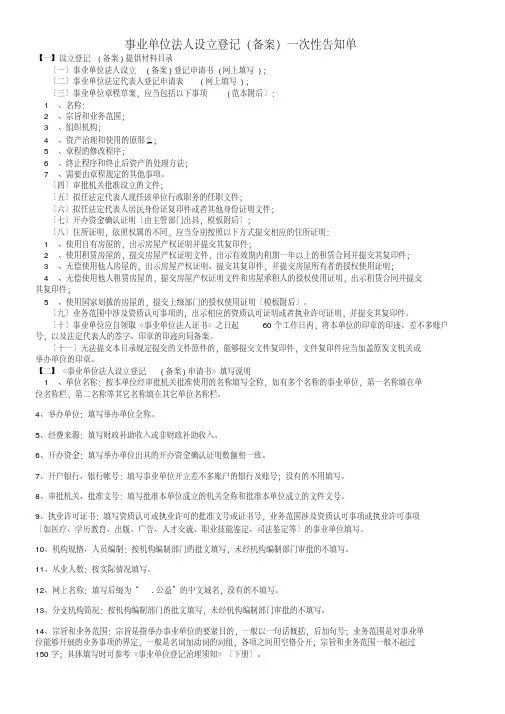 事业单位法人设立登记(备案)一次性告知单