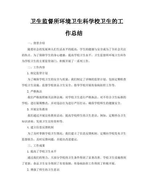 卫生监督所环境卫生科学校卫生的工作总结