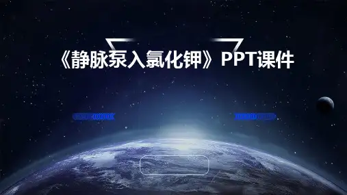 《静脉泵入氯化钾》课件