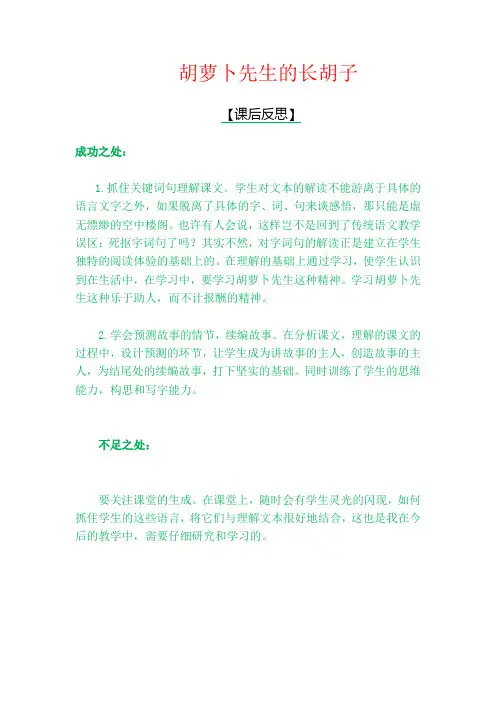 胡萝卜先生的长胡子 教学反思