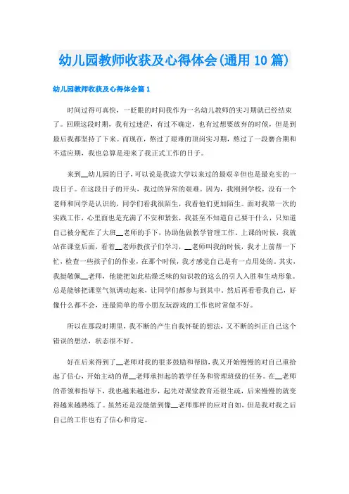 幼儿园教师收获及心得体会(通用10篇)
