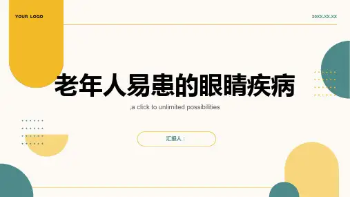 老年人易患的眼睛疾病