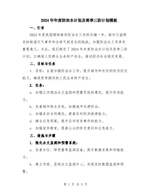 2024年年度防治水计划及雨季三防计划模板
