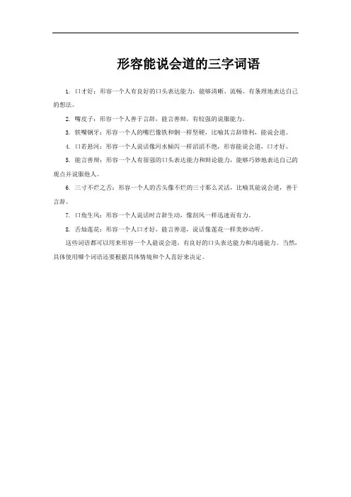 形容能说会道的三字词语