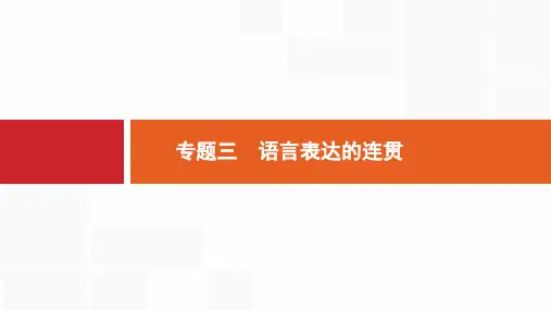 2019届高考语文一轮复习课件：3.3语言表达的连贯 (共63张PPT)