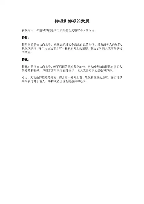 仰望和仰视的意思