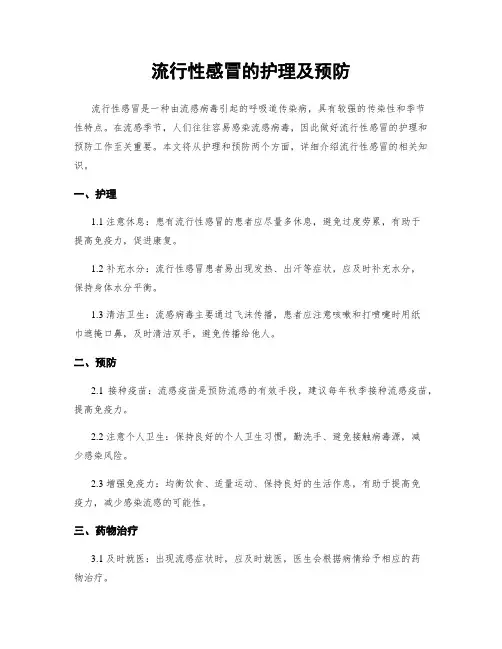 流行性感冒的护理及预防
