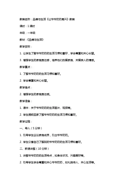 品德与生活《让爷爷奶奶高兴》教案