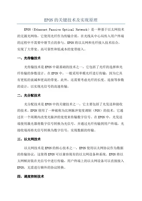 EPON的关键技术及实现原理