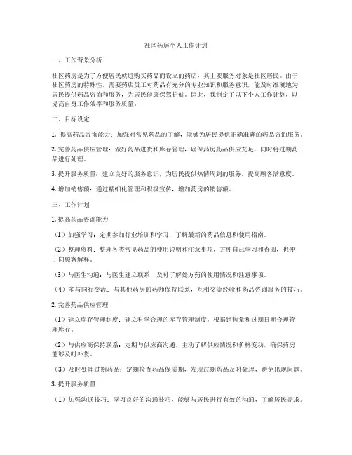 社区药房个人工作计划