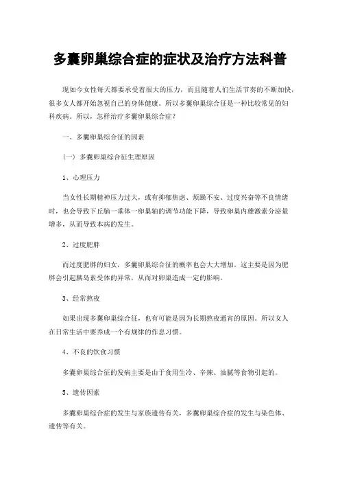 多囊卵巢综合症的症状及治疗方法科普