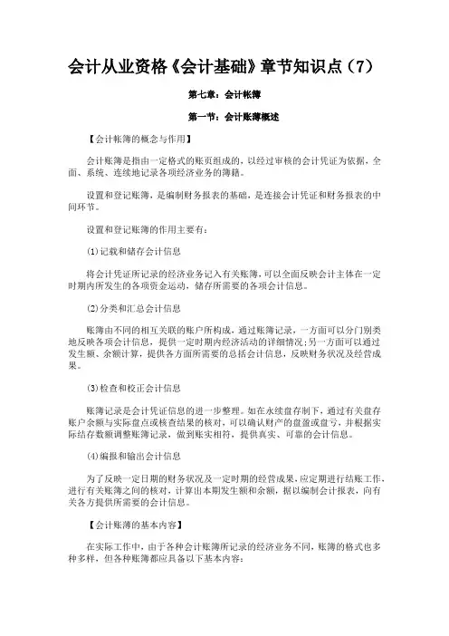 会计从业资格《会计基础》章节知识点(7)