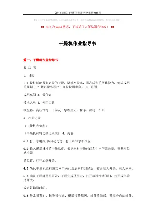 【2018最新】干燥机作业指导书-推荐word版 (5页)