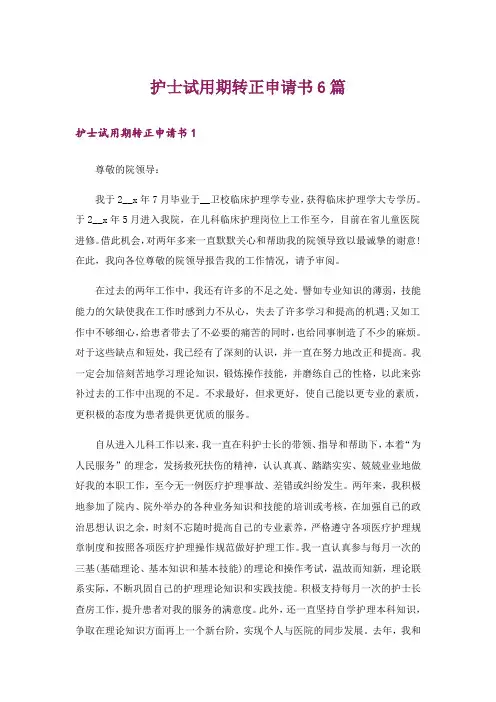 护士试用期转正申请书6篇
