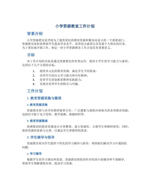 小学资源教室工作计划
