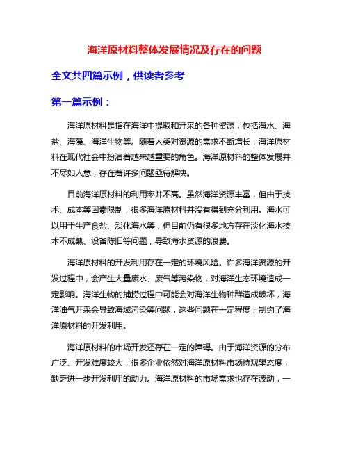 海洋原材料整体发展情况及存在的问题