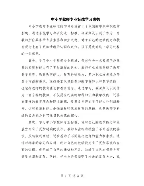 中小学教师专业标准学习感想