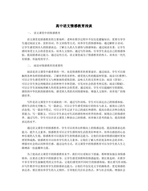 高中语文情感教育浅谈