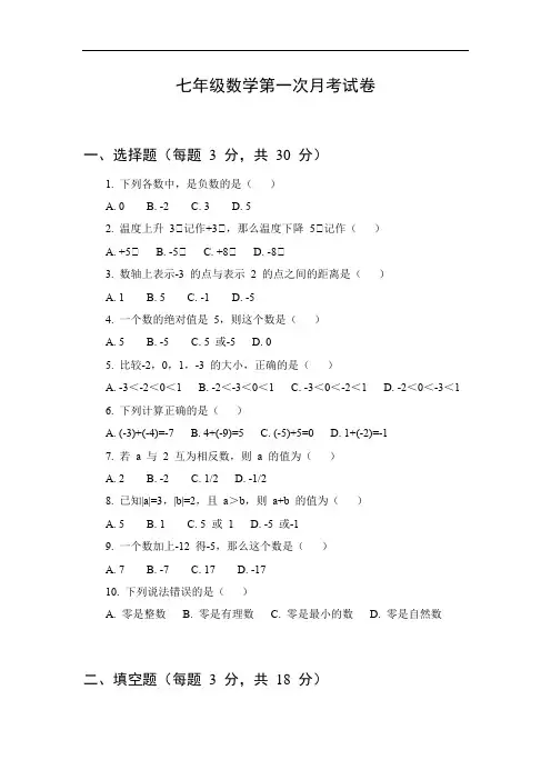 七年级数学第一次月考试卷
