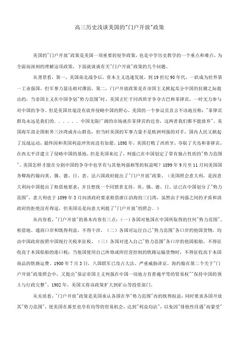 高三历史浅谈美国的门户开放政策