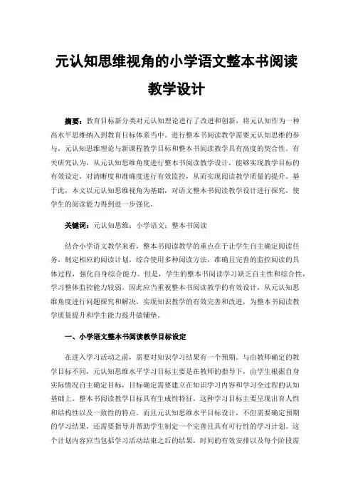 元认知思维视角的小学语文整本书阅读教学设计